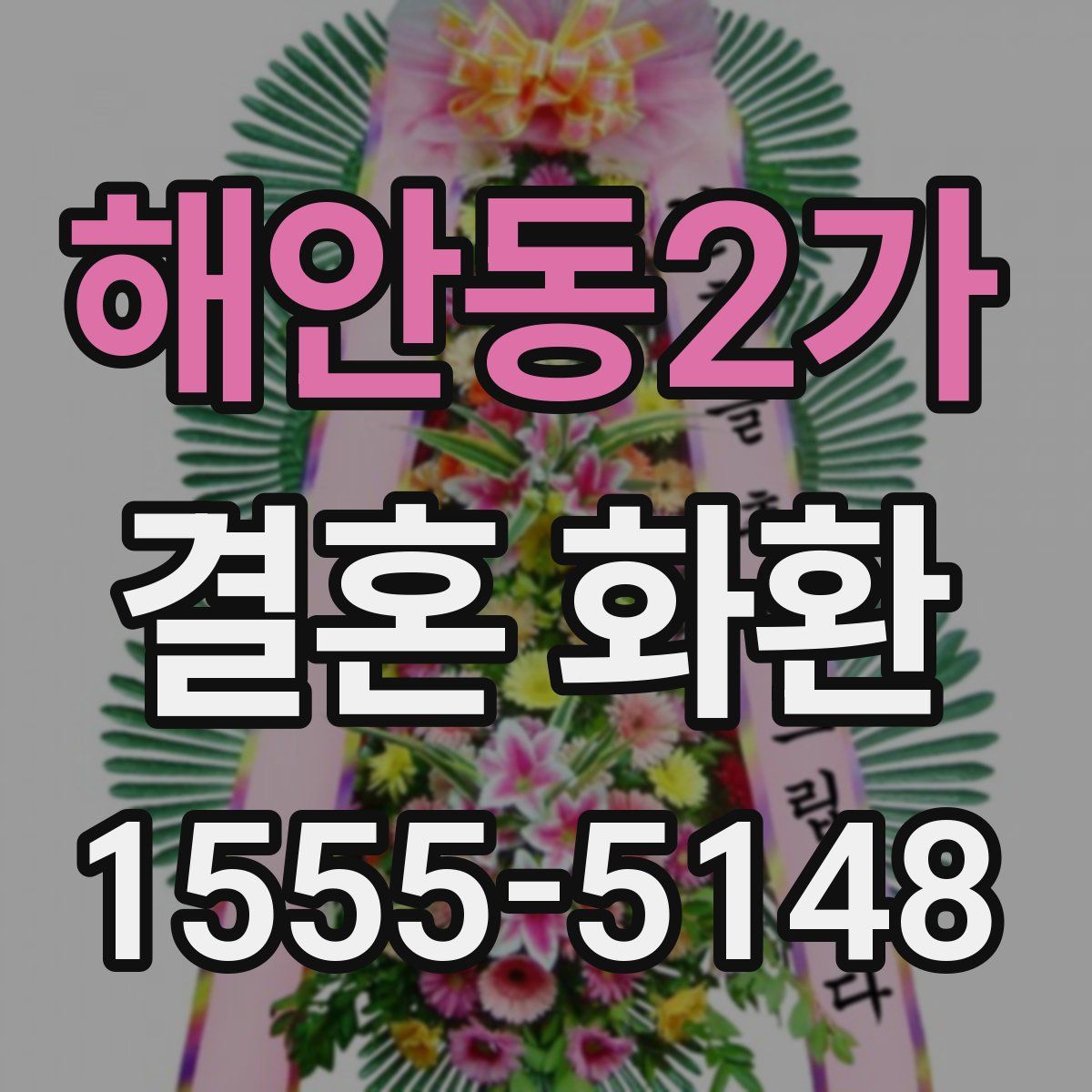 해안동2가 결혼 화환