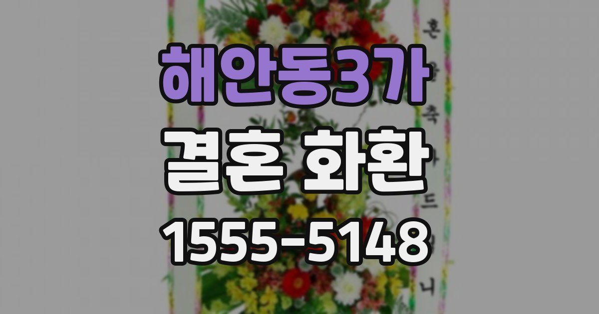 해안동3가 결혼 화환