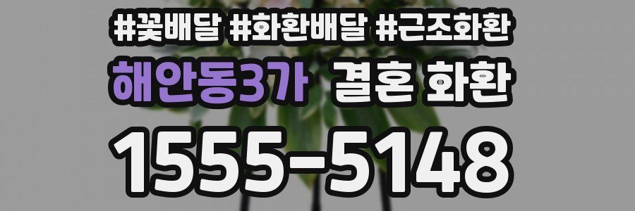 해안동3가 결혼 화환