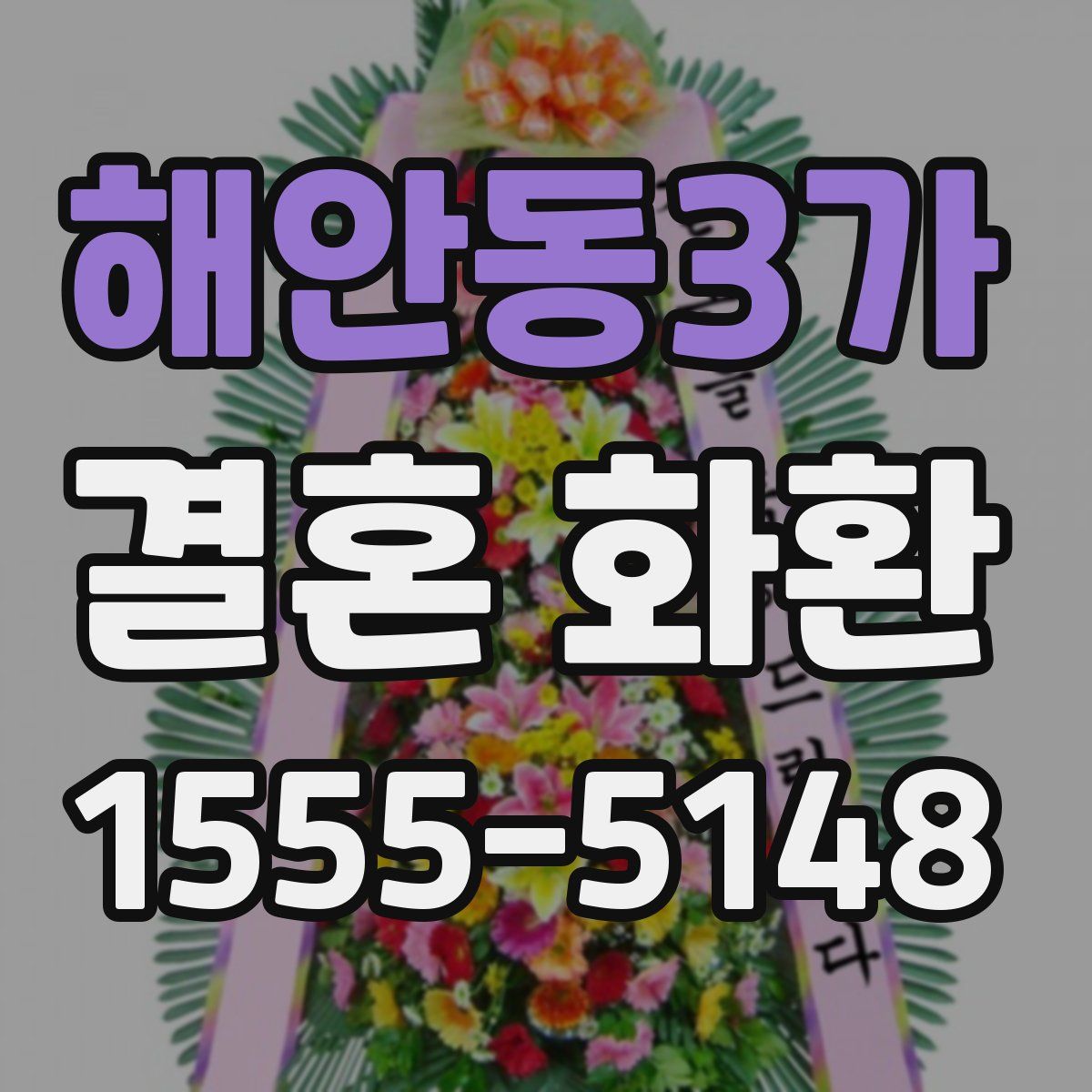 해안동3가 결혼 화환