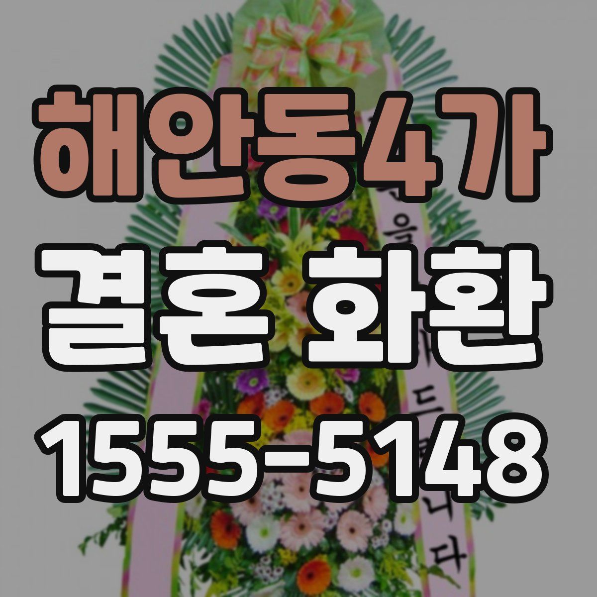 해안동4가 결혼 화환