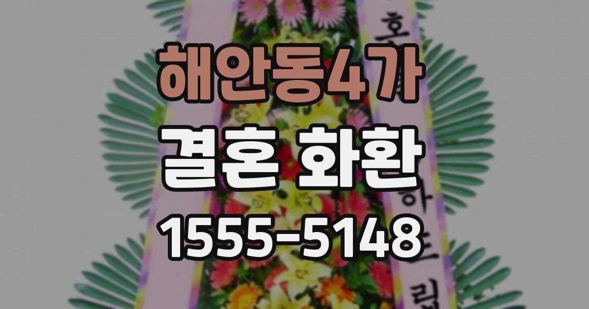 해안동4가 결혼 화환