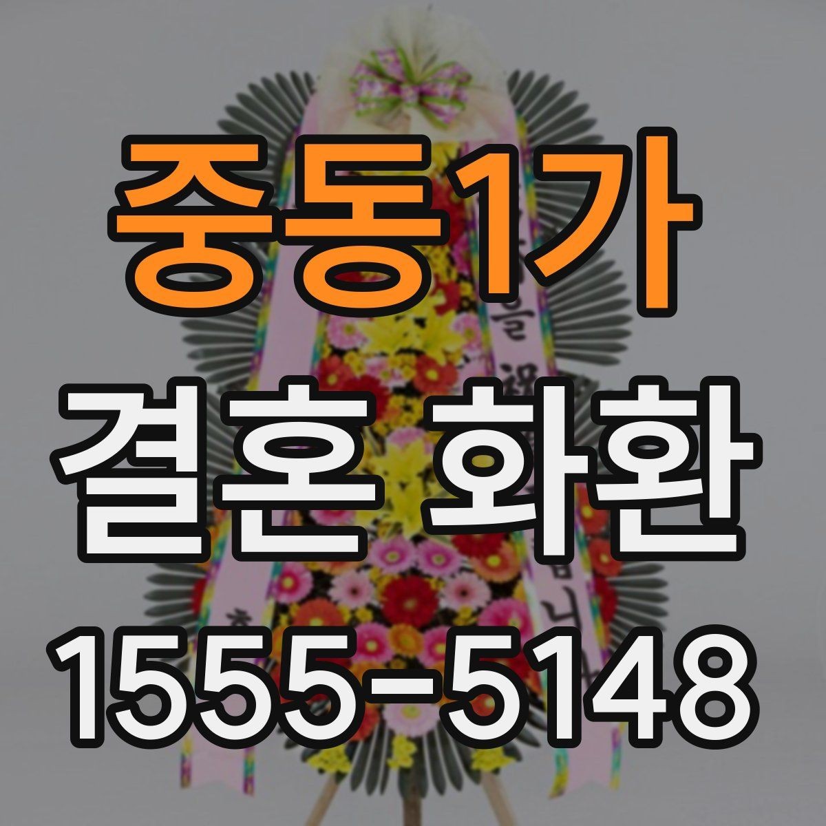 중동1가 결혼 화환 구매 전 비교해볼 요소들