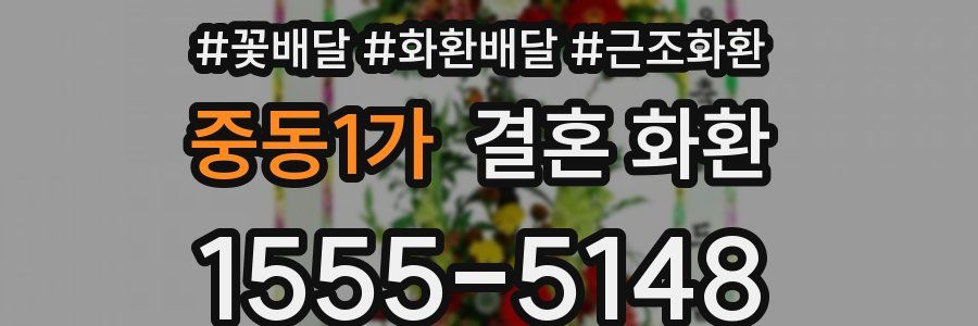 중동1가 결혼 화환