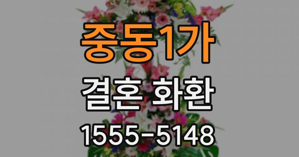 중동1가 결혼 화환