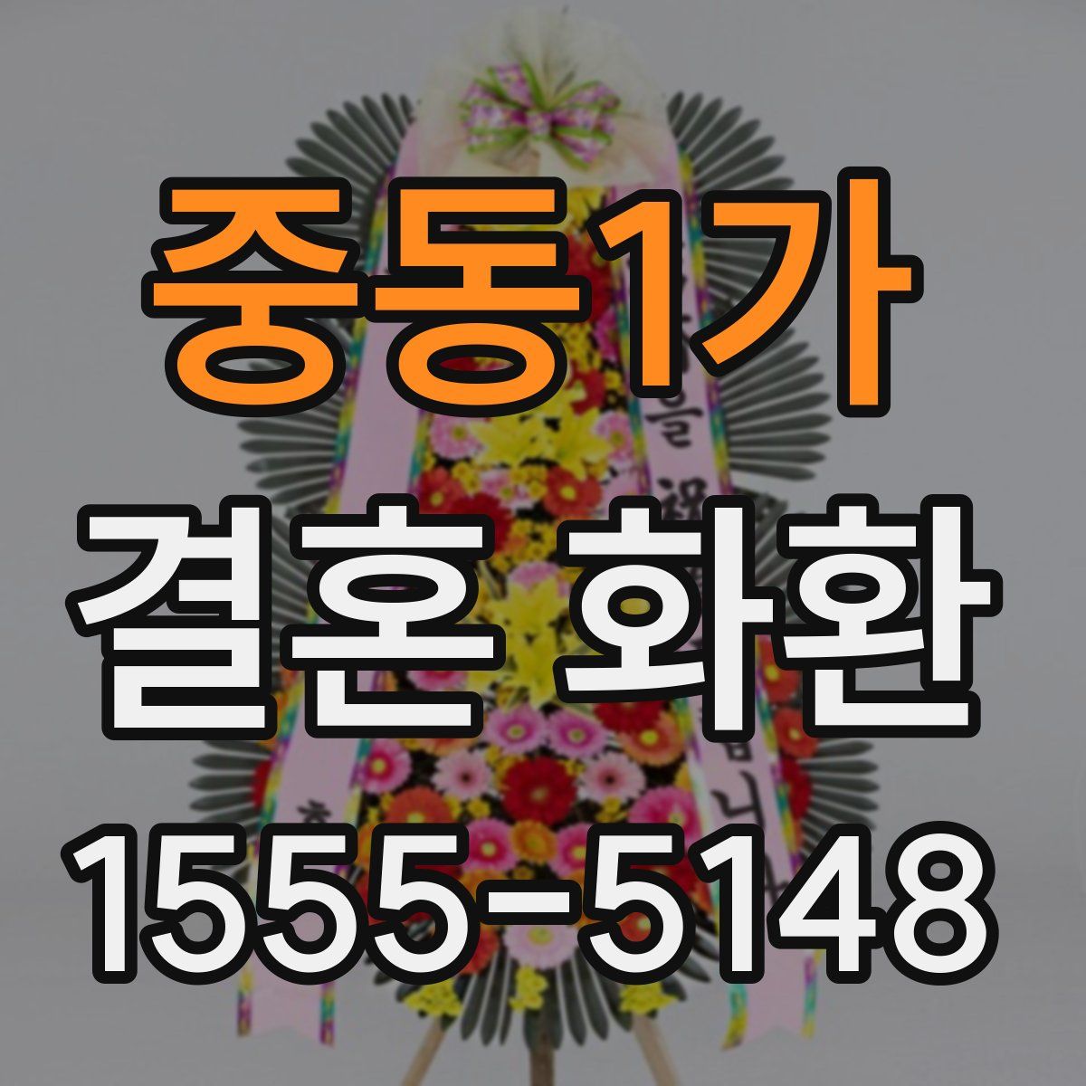 중동1가 결혼 화환