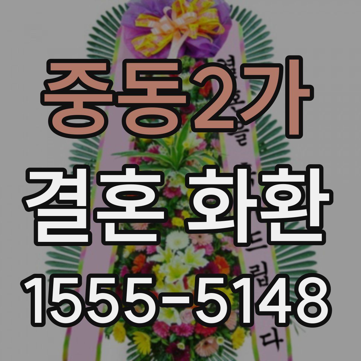 중동2가 결혼 화환