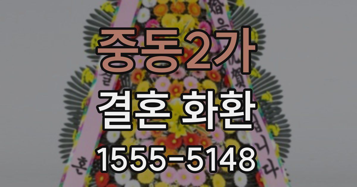 중동2가 결혼 화환