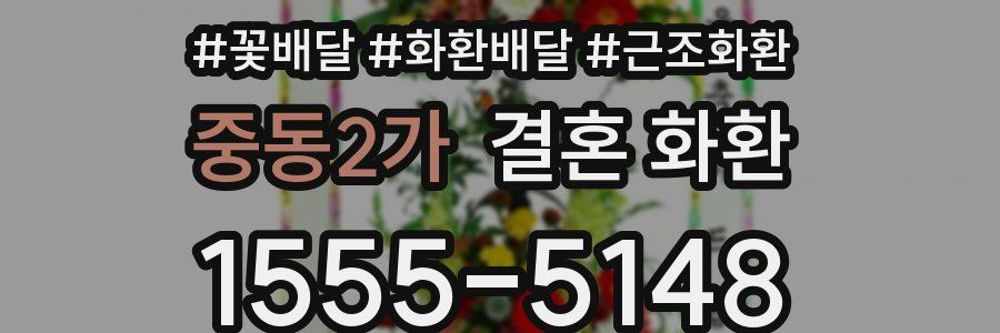 중동2가 결혼 화환