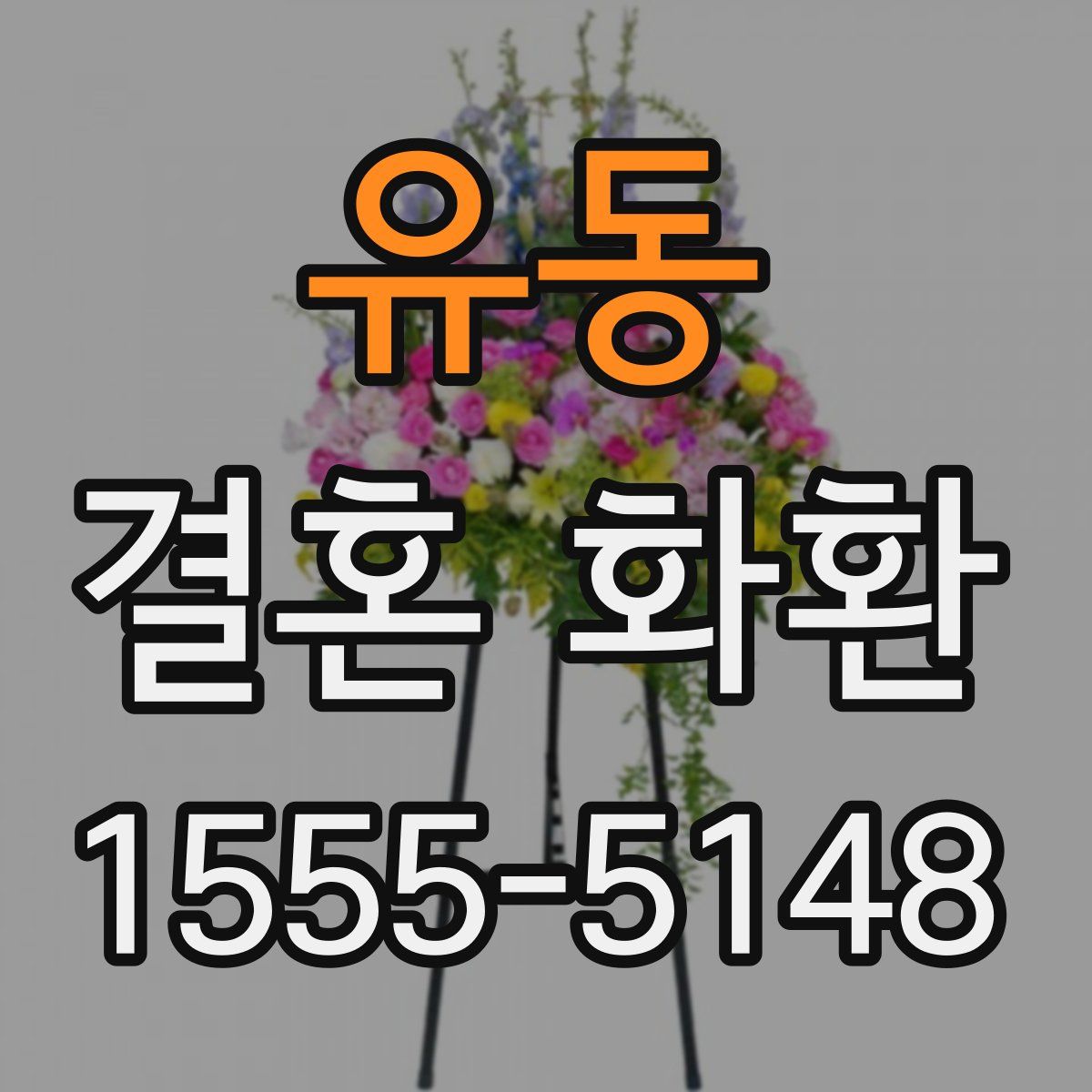 유동 결혼 화환