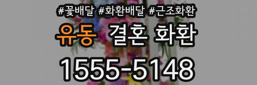 유동 결혼 화환