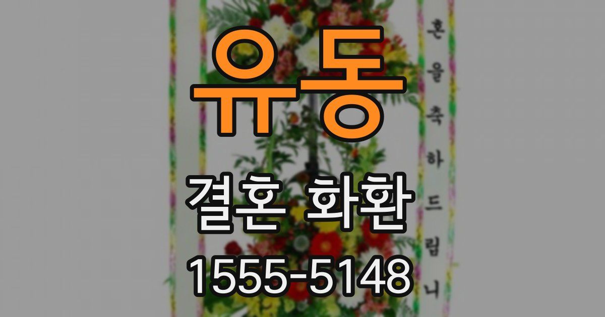 유동 결혼 화환