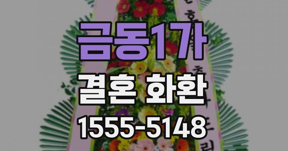 금동1가 결혼 화환