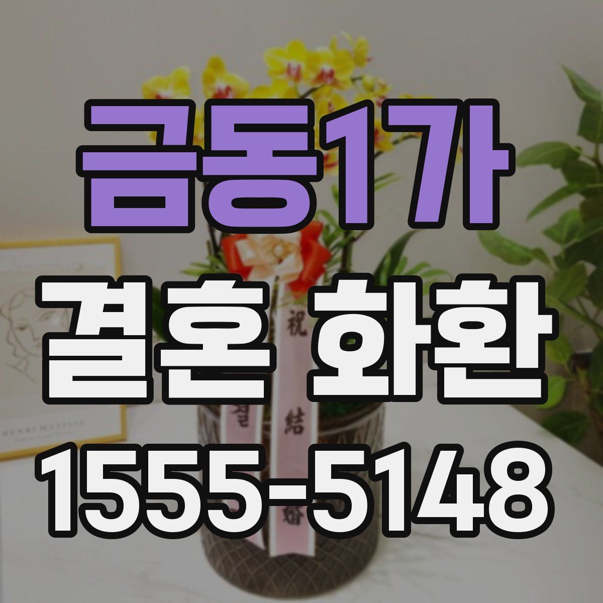 금동1가 결혼 화환