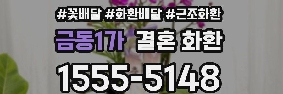 금동1가 결혼 화환