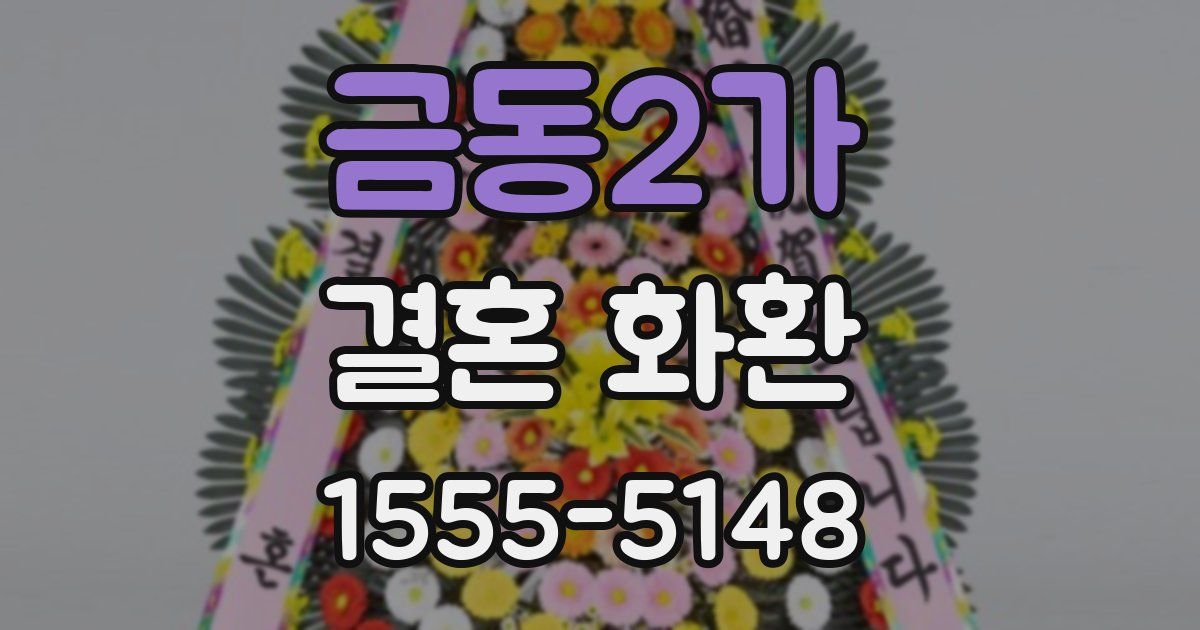 금동2가 결혼 화환