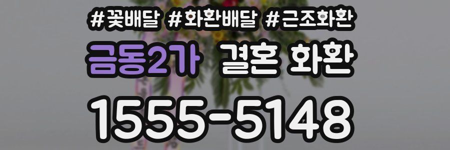 금동2가 결혼 화환