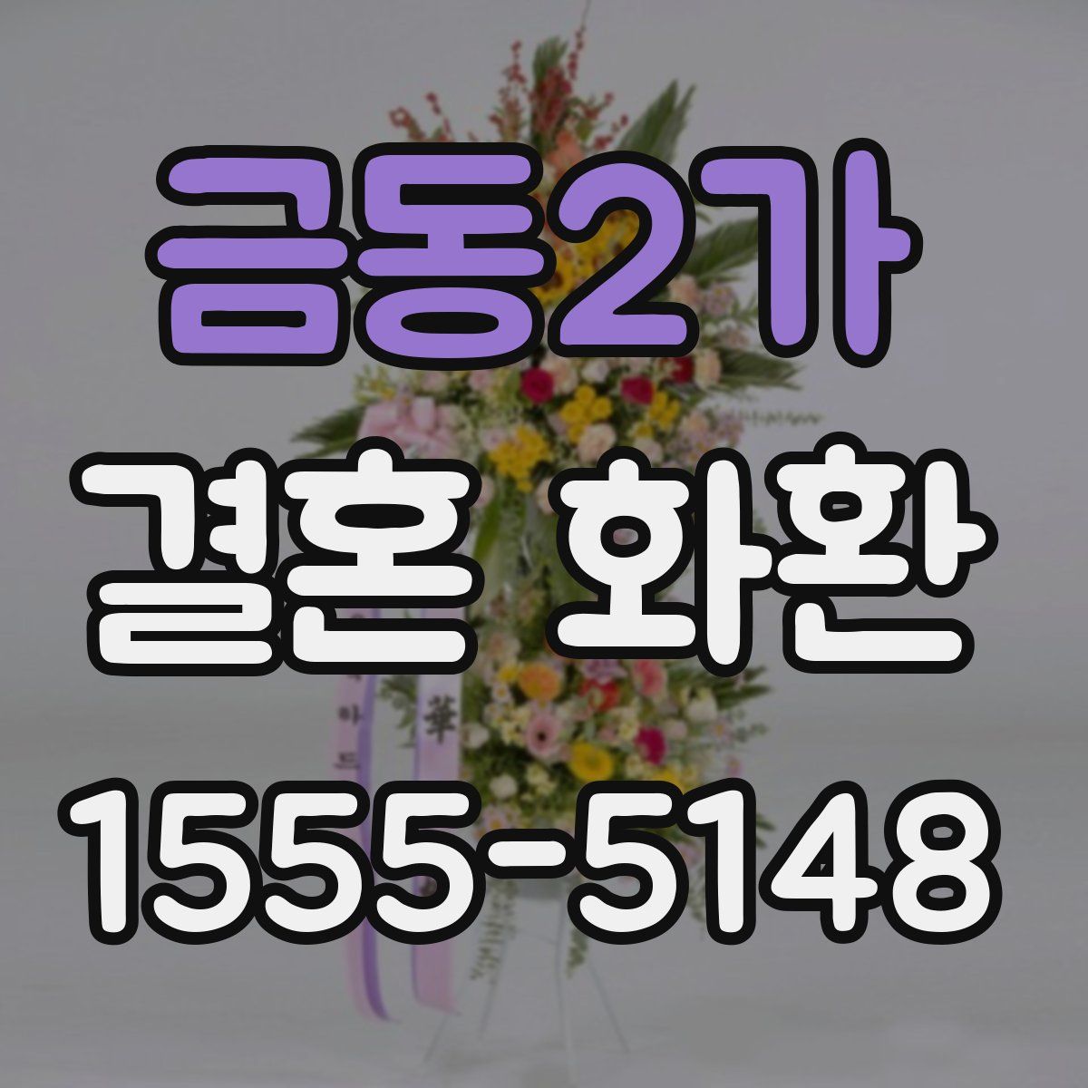 금동2가 결혼 화환