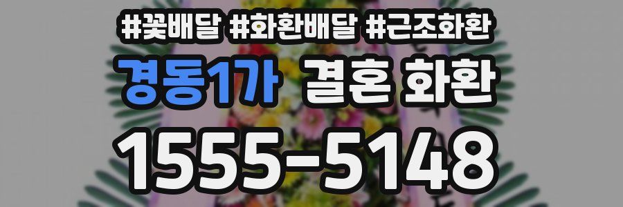 경동1가 결혼 화환