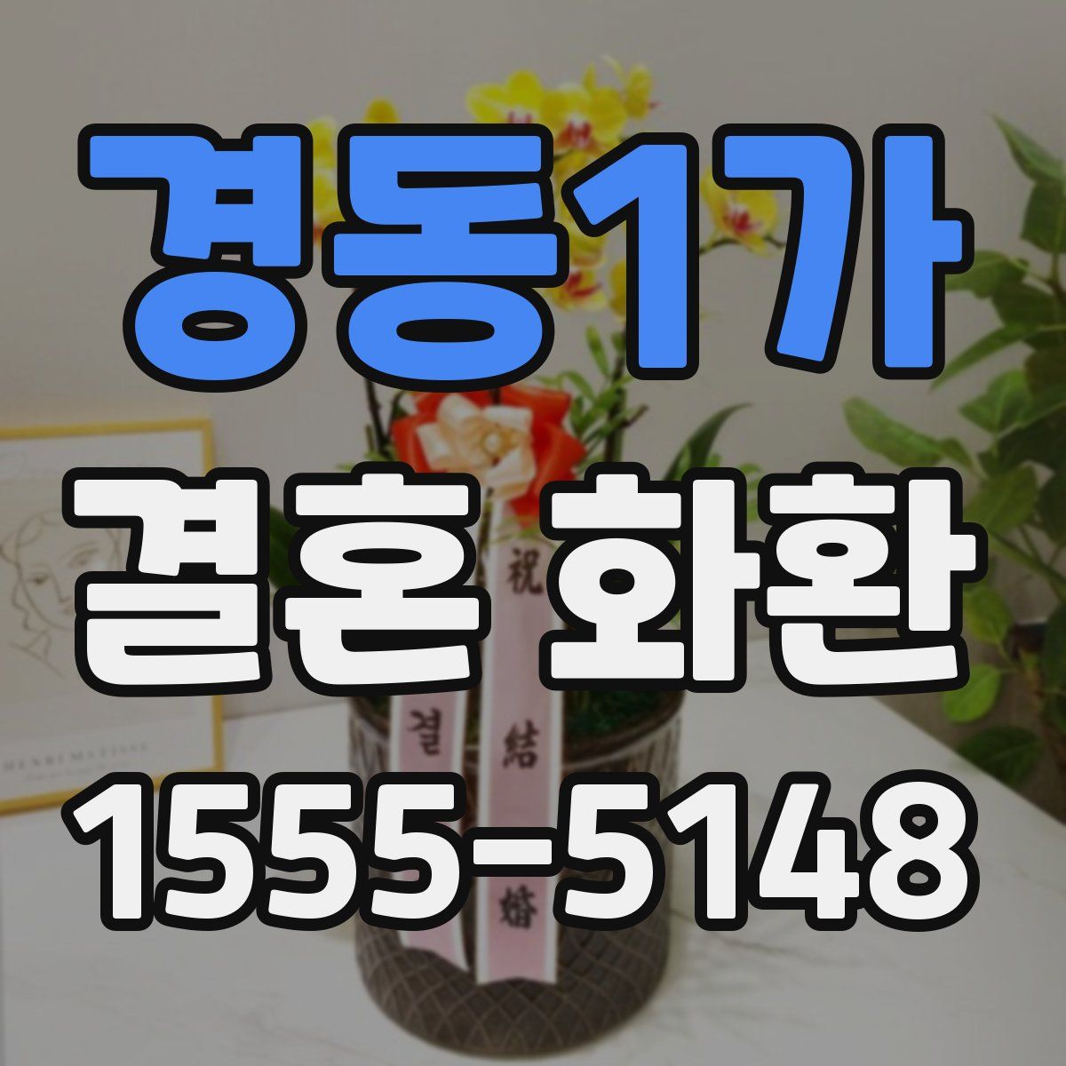 경동1가 결혼 화환