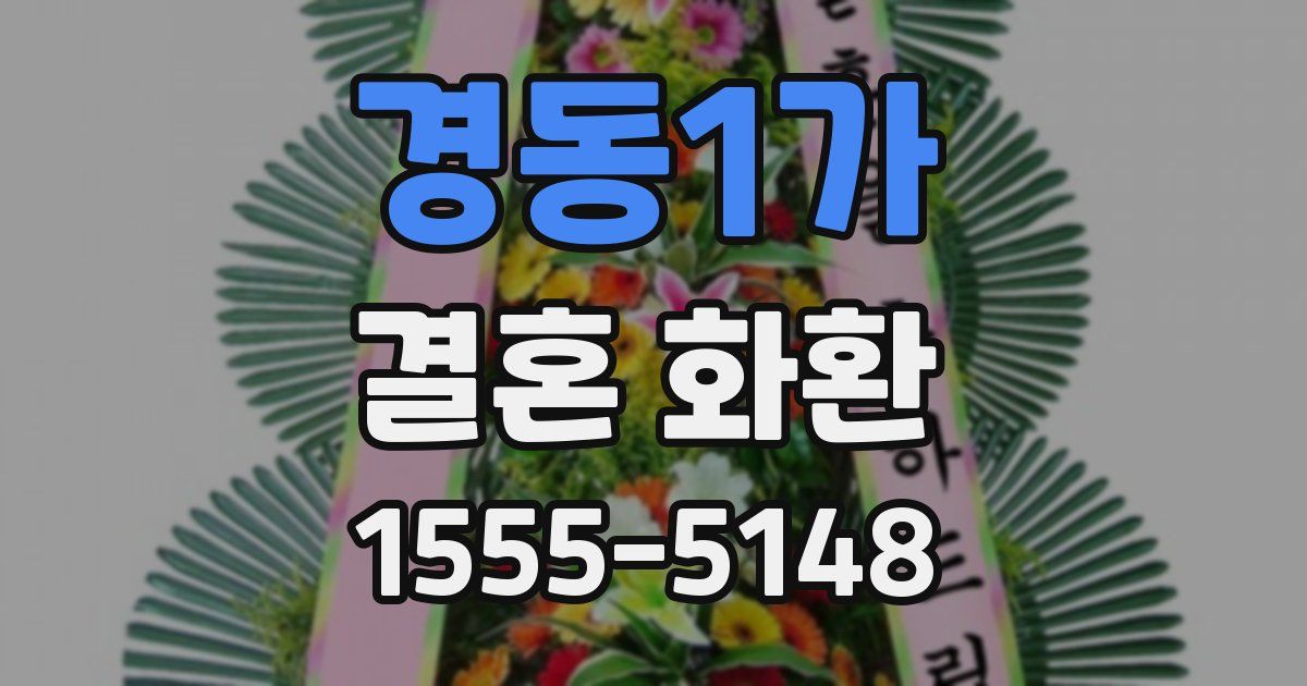 경동1가 결혼 화환