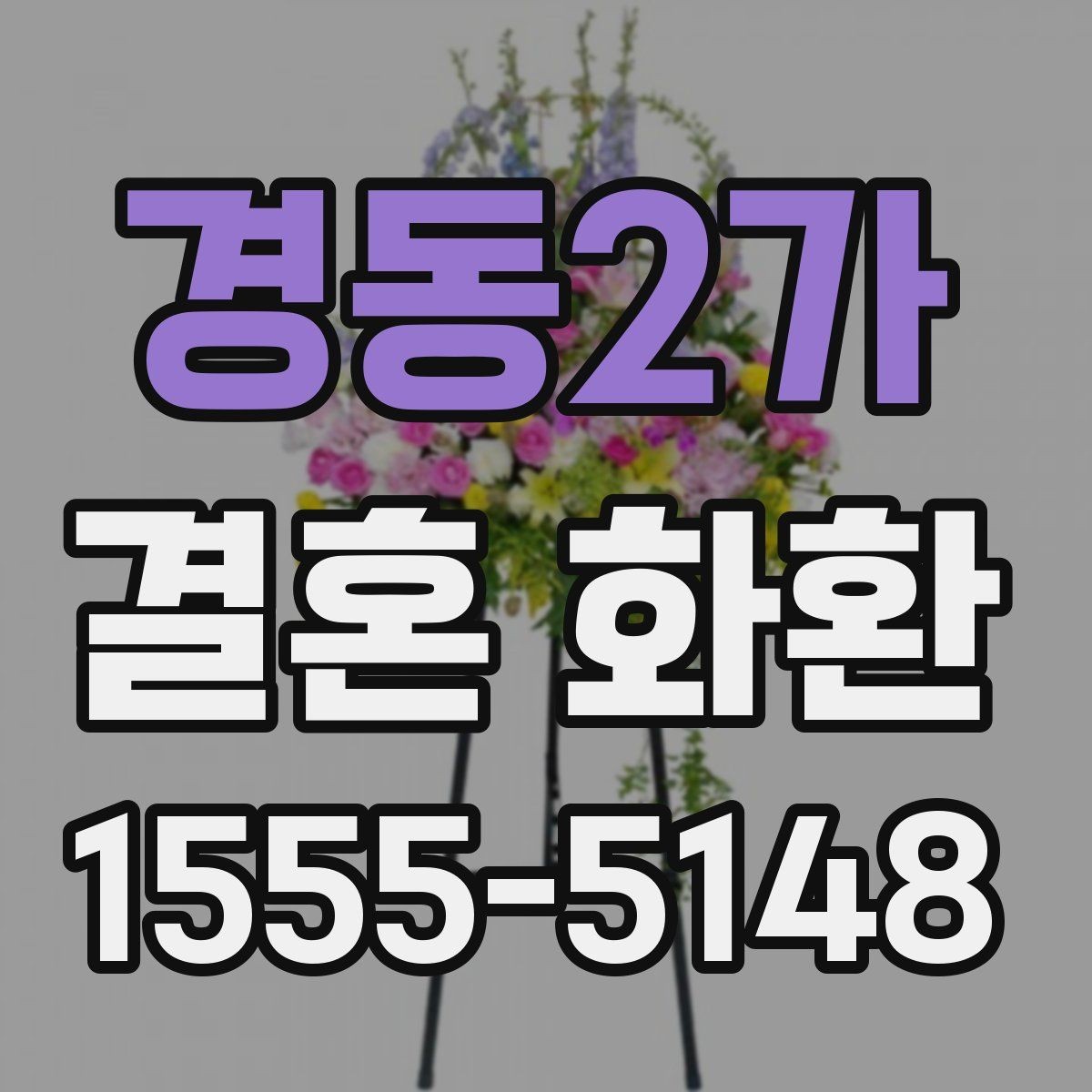 경동2가 결혼 화환 예식장 반입 전에 확인할 사항