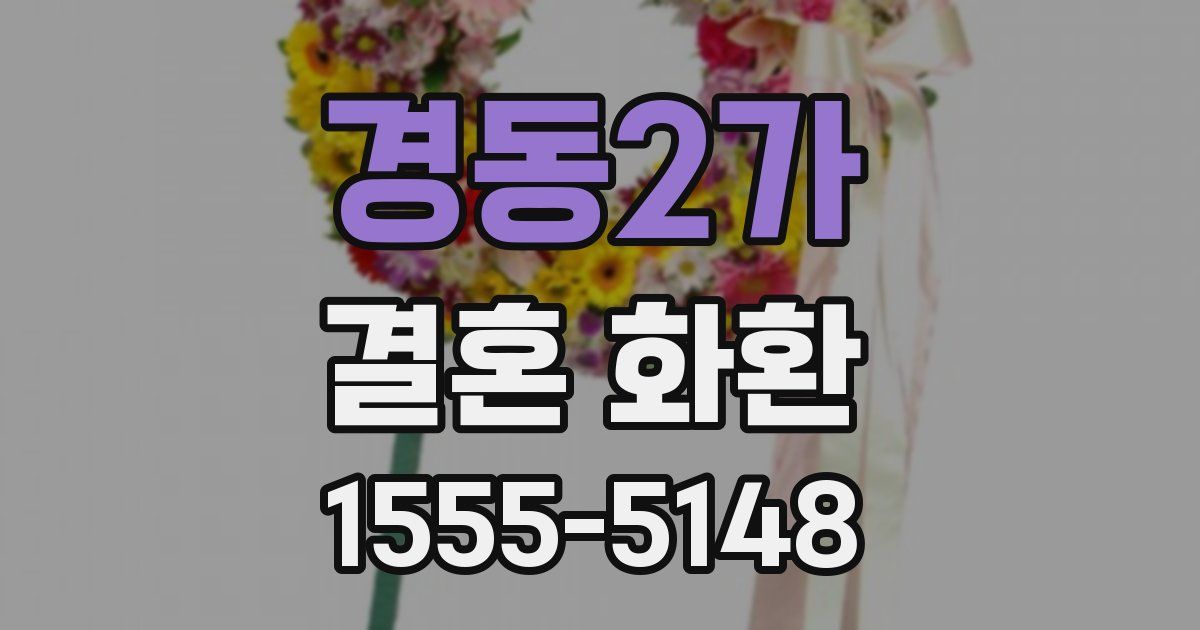 경동2가 결혼 화환