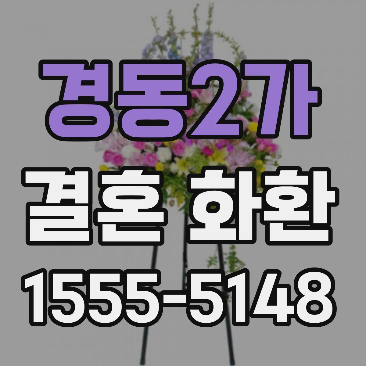 경동2가 결혼 화환