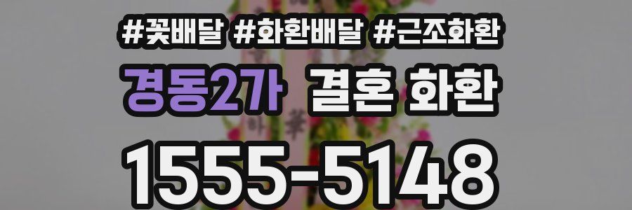 경동2가 결혼 화환