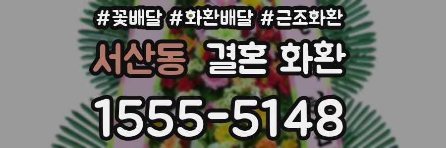 서산동 결혼 화환