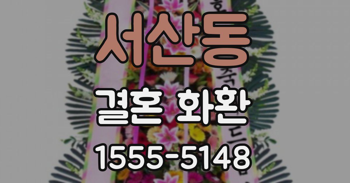 서산동 결혼 화환