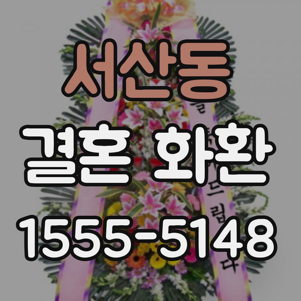 서산동 결혼 화환