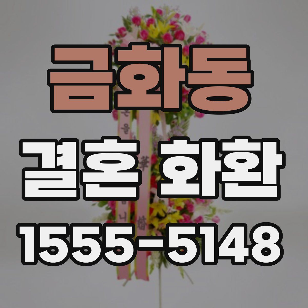 금화동 결혼 화환