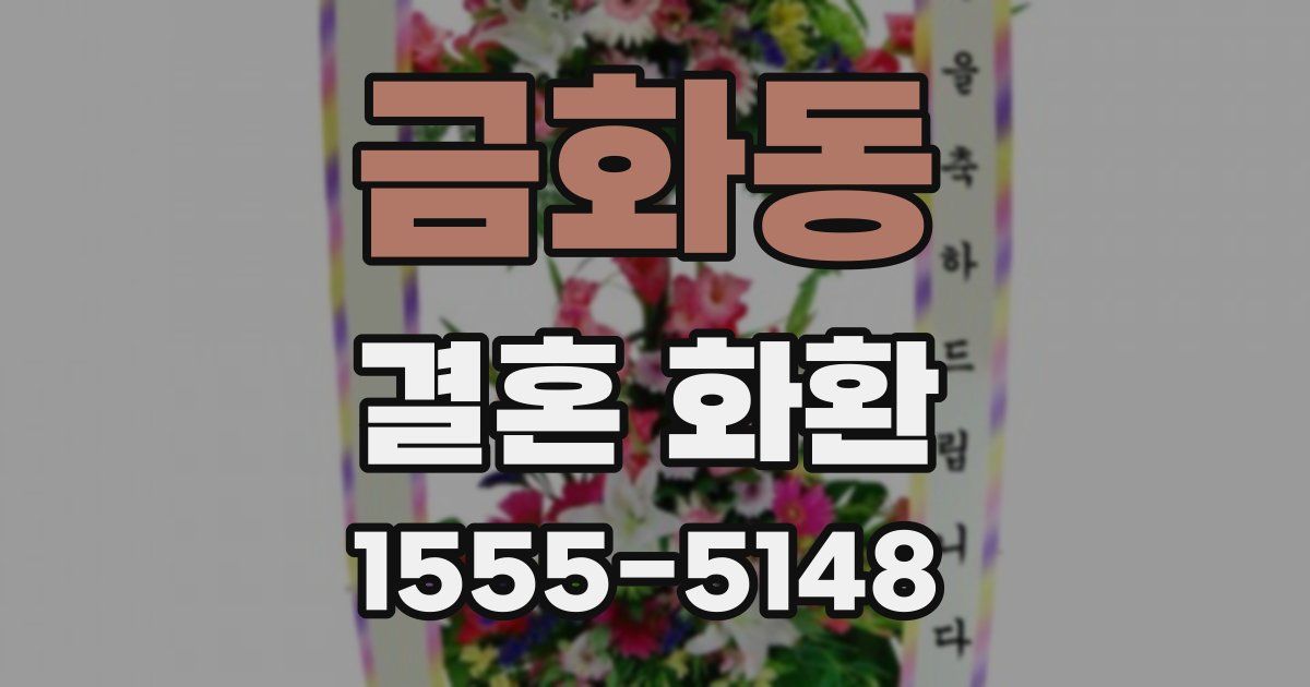 금화동 결혼 화환