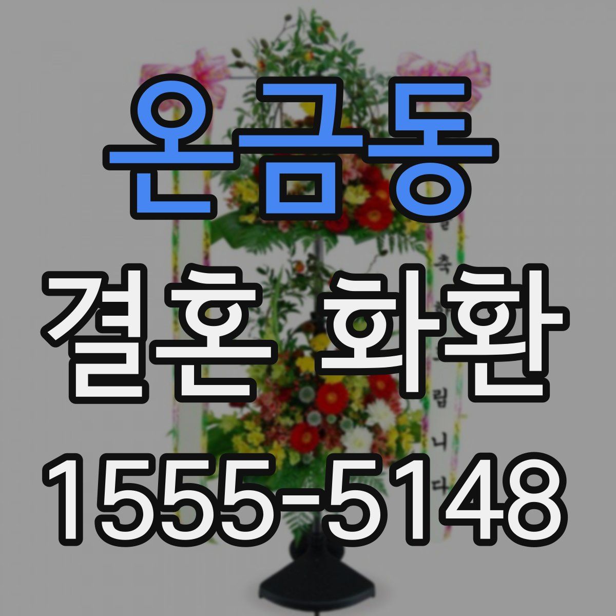온금동 결혼 화환