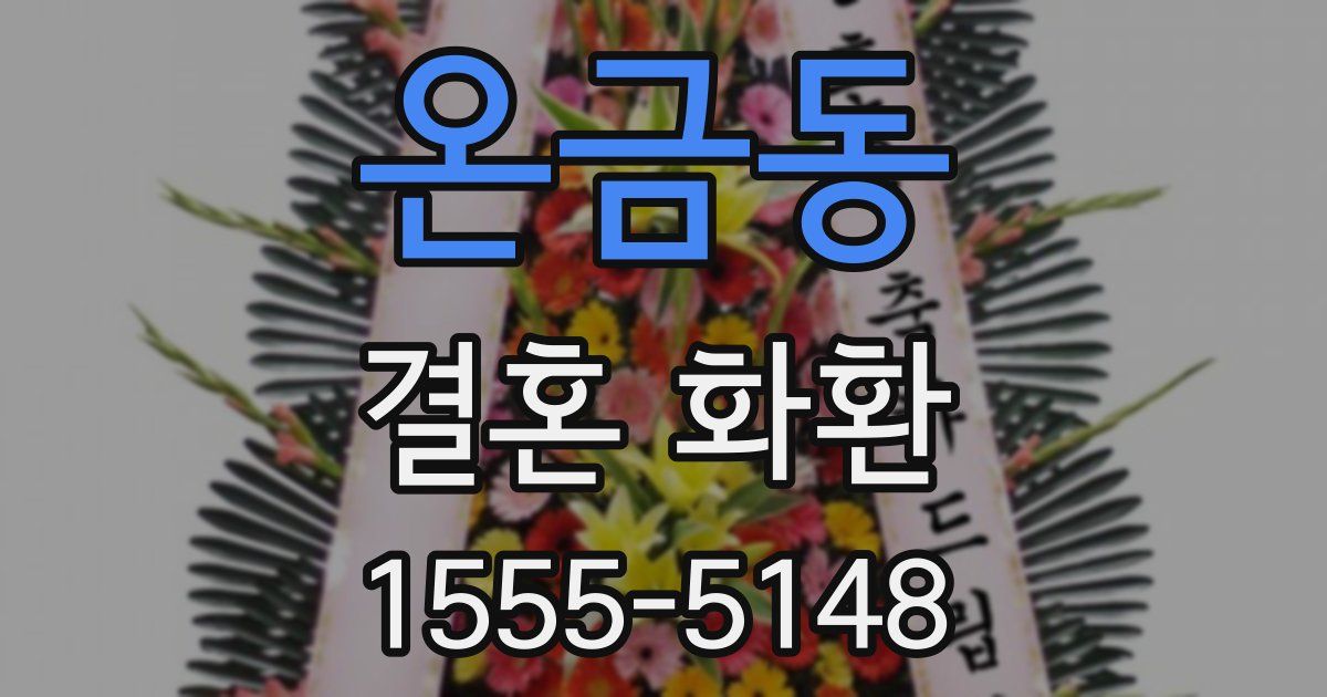 온금동 결혼 화환