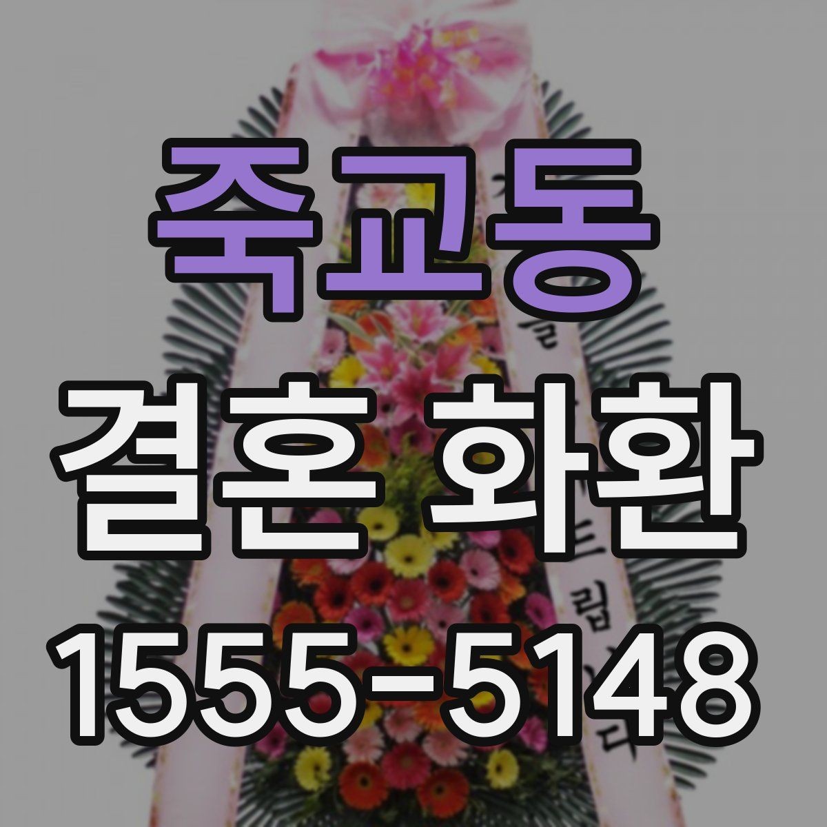죽교동 결혼 화환 문구를 정중하게 쓰는 방법