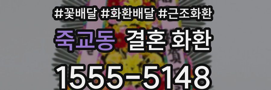 죽교동 결혼 화환