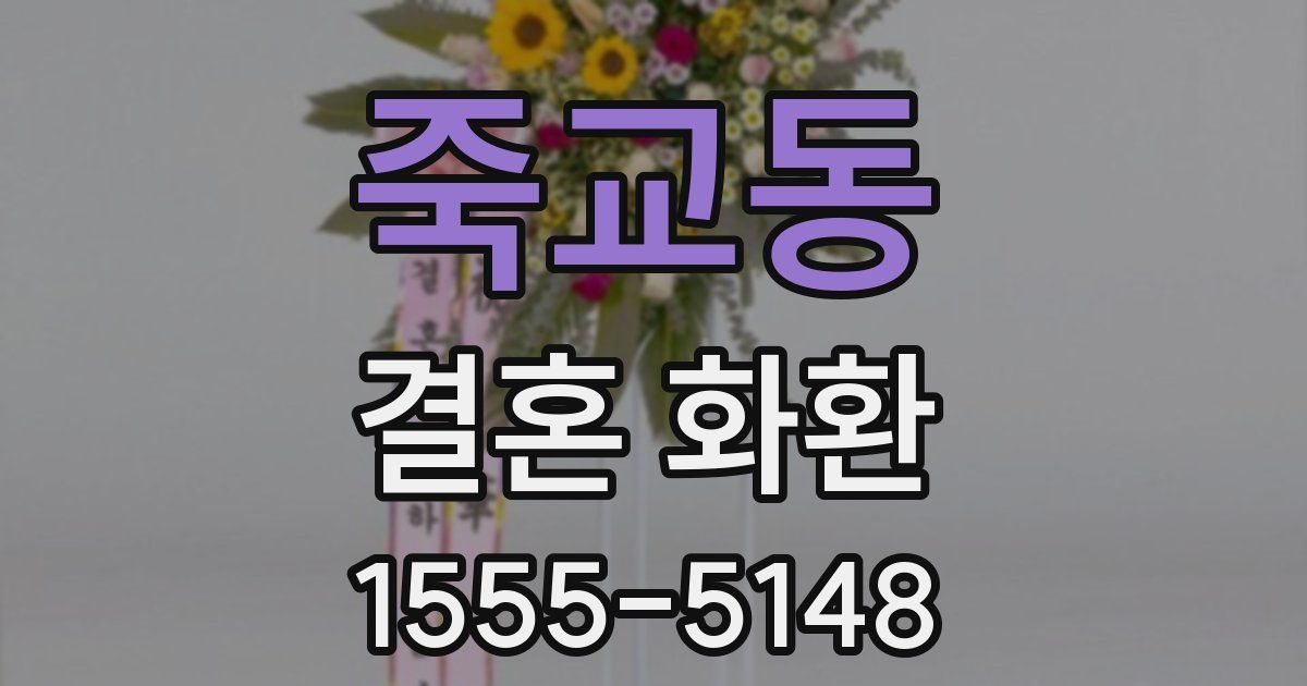 죽교동 결혼 화환