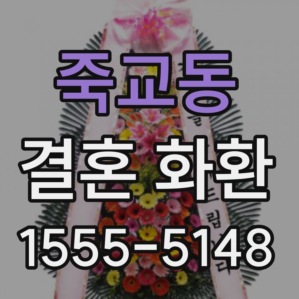 죽교동 결혼 화환