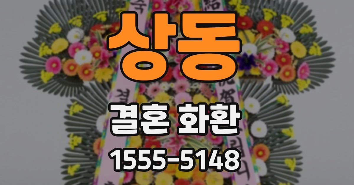 상동 결혼 화환