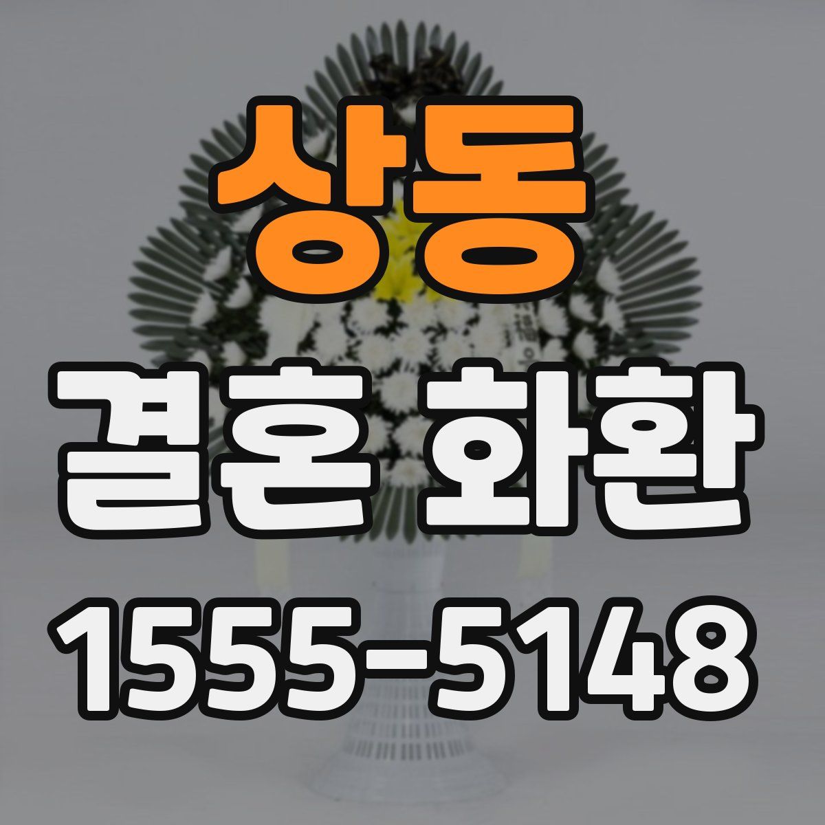 상동 결혼 화환