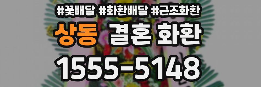 상동 결혼 화환