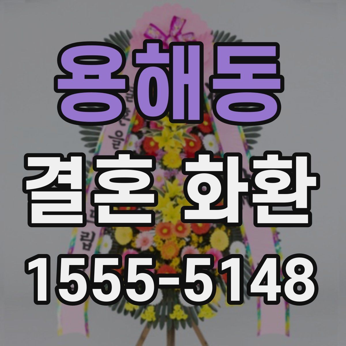 용해동 결혼 화환 업체 선택 시 비교해야 할 항목