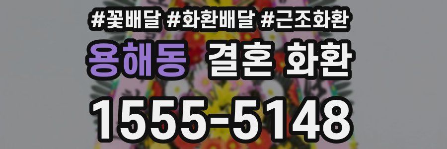 용해동 결혼 화환