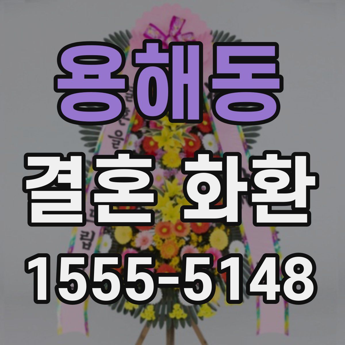 용해동 결혼 화환