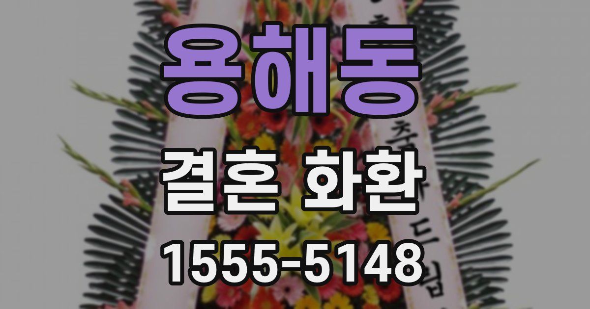 용해동 결혼 화환