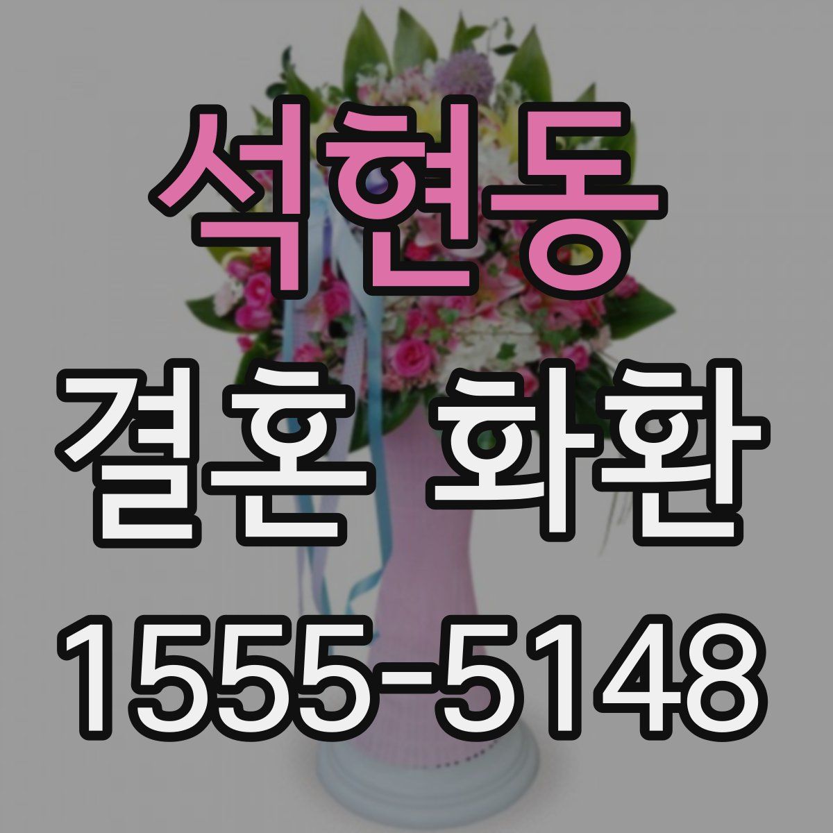 석현동 결혼 화환
