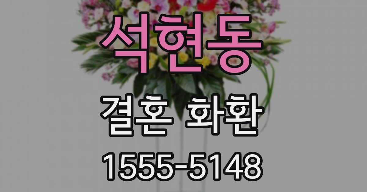 석현동 결혼 화환