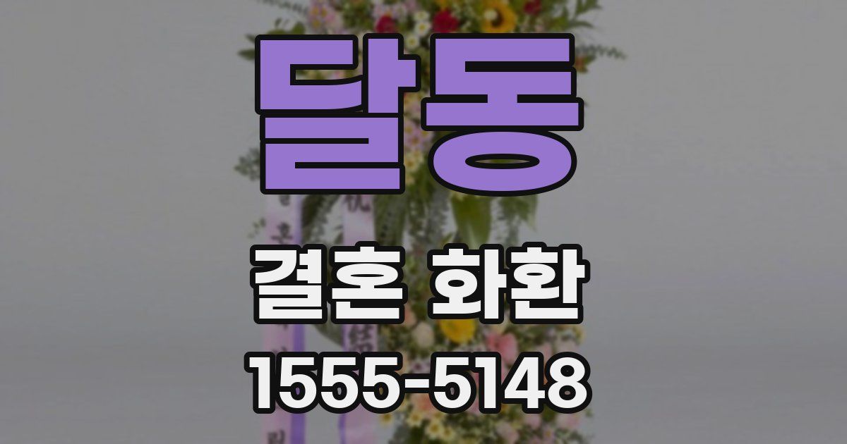 달동 결혼 화환